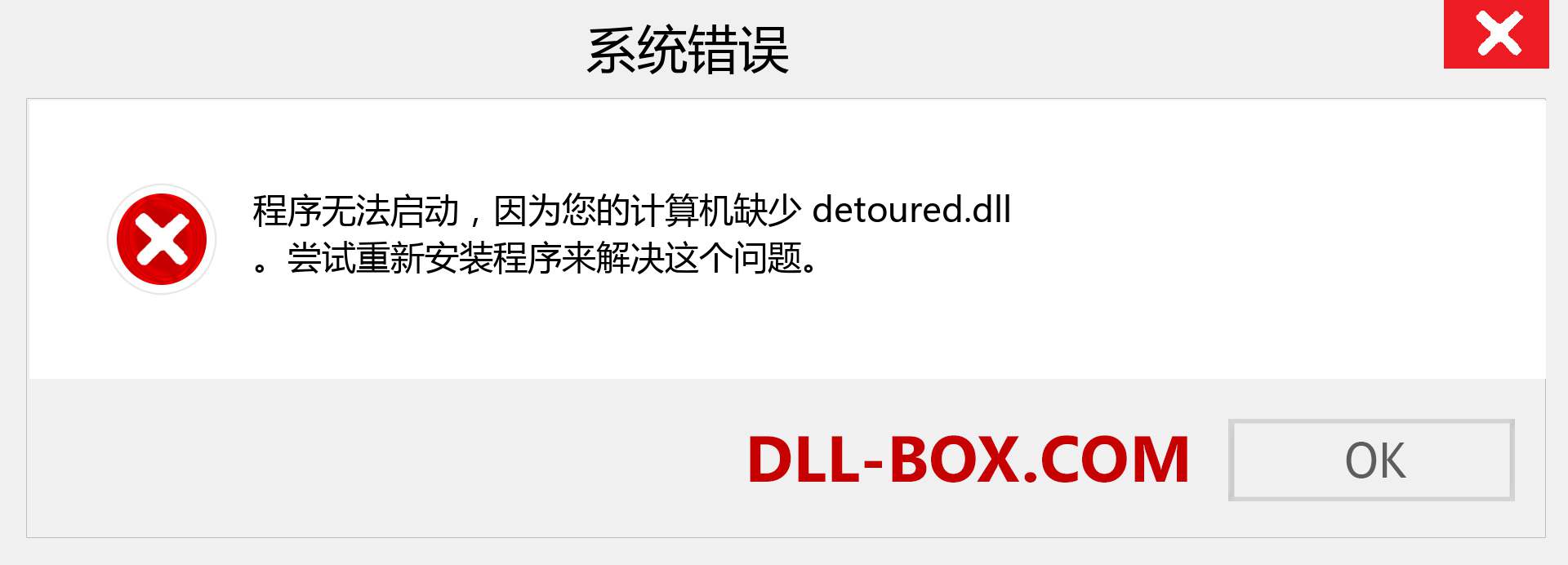 detoured.dll 文件丢失？。 适用于 Windows 7、8、10 的下载 - 修复 Windows、照片、图像上的 detoured dll 丢失错误